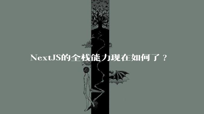 NextJS的全栈能力现在如何了?
