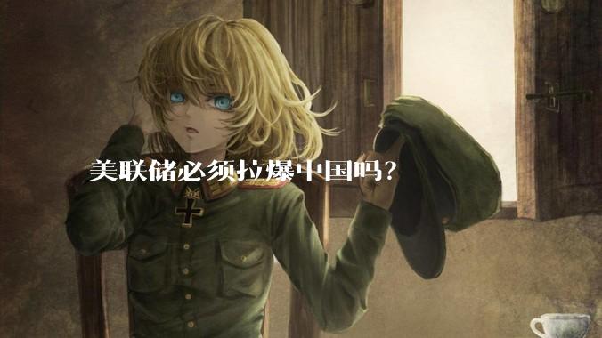 美联储必须拉爆中国吗？