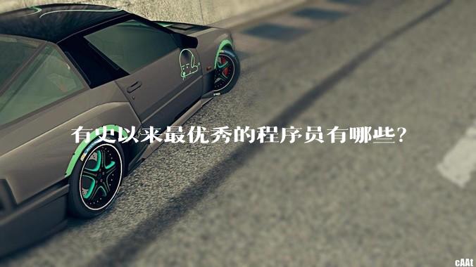 有史以来最优秀的程序员有哪些？