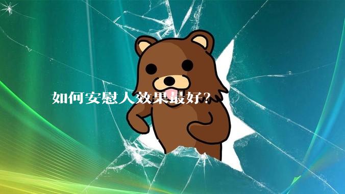 如何安慰人效果最好？