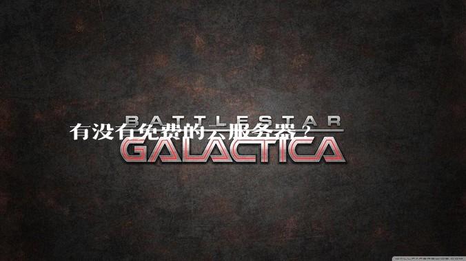 有没有免费的云服务器?