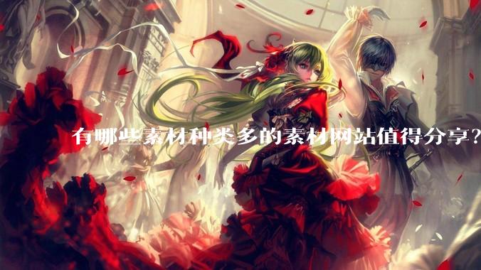 有哪些素材种类多的素材网站值得分享？