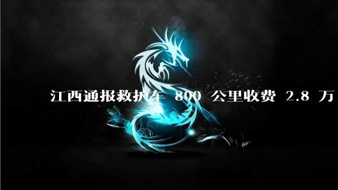江西通报救护车 800 公里收费 2.8 万「不合理，暂停医院转运服务」，该医院要承担怎样的法律责任？