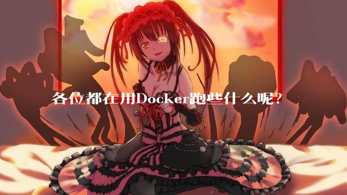 各位都在用Docker跑些什么呢？