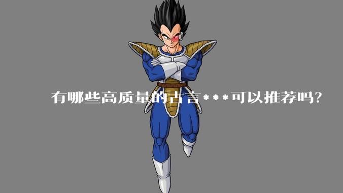 有哪些高质量的古言***可以推荐吗？