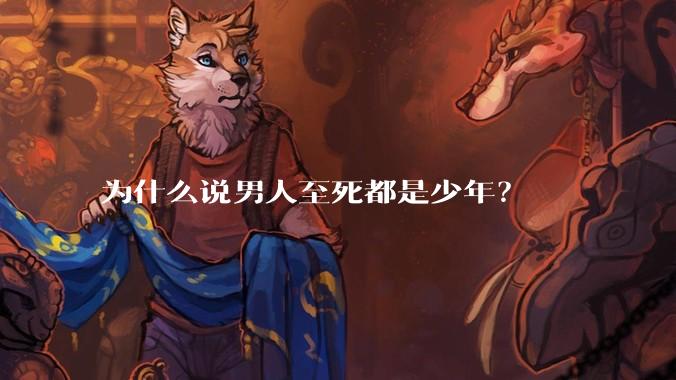 为什么说男人至死都是少年？