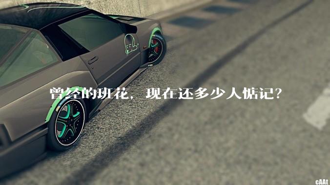 曾经的班花，现在还多少人惦记？