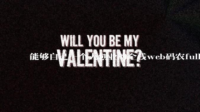 能够自己一个人创业的全栈web码农fullstack developer要会哪些技术？