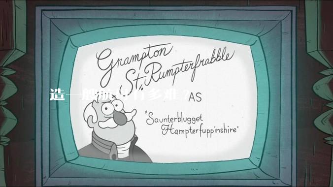 造一艘航母有多难?