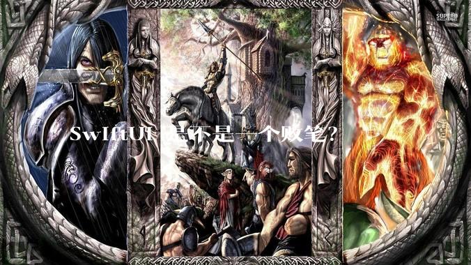 SwiftUI 是不是一个败笔？