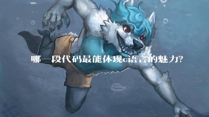 哪一段代码最能体现c语言的魅力?