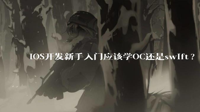 iOS开发新手入门应该学OC还是swift?