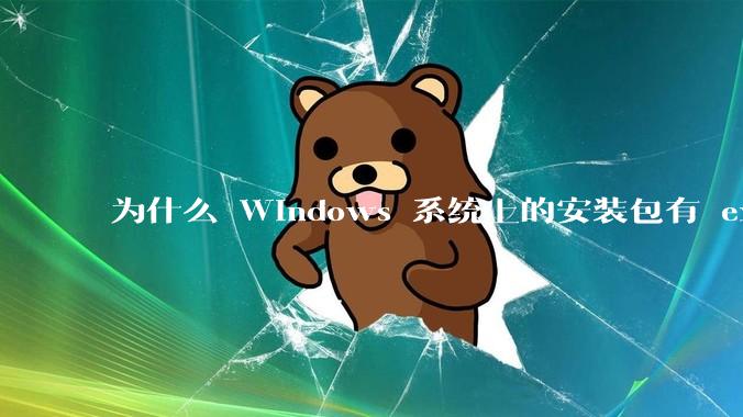 为什么 Windows 系统上的安装包有 exe 和 msi 两种格式，有什么区别？