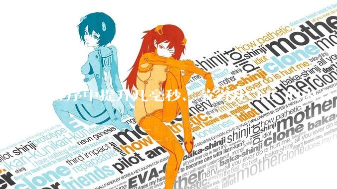 程序中提升几毫秒、节省几 kB 的内存有必要吗？