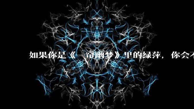 如果你是《一帘幽梦》里的绿萍，你会不会最后原谅紫菱？