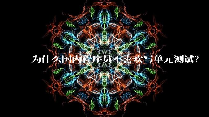 为什么国内程序员不喜欢写单元测试？