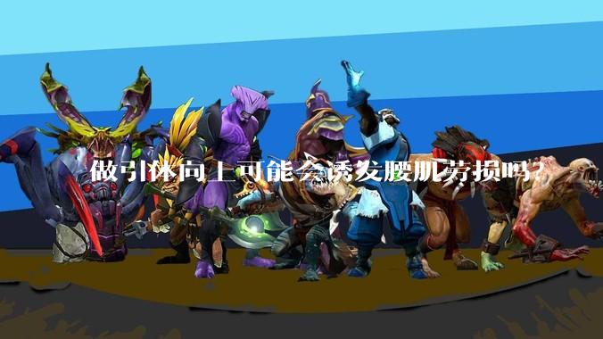 做引体向上可能会诱发腰肌劳损吗？