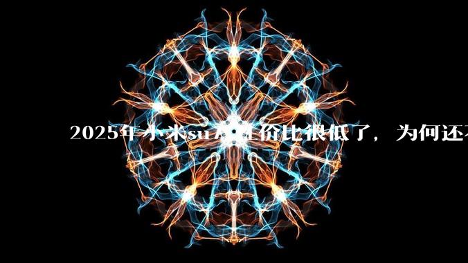 2025年小米su7 性价比很低了，为何还不更新改款？