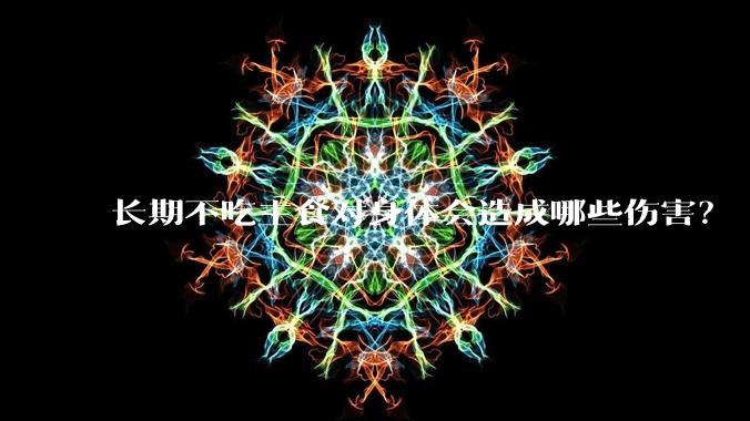 长期不吃主食对身体会造成哪些伤害？
