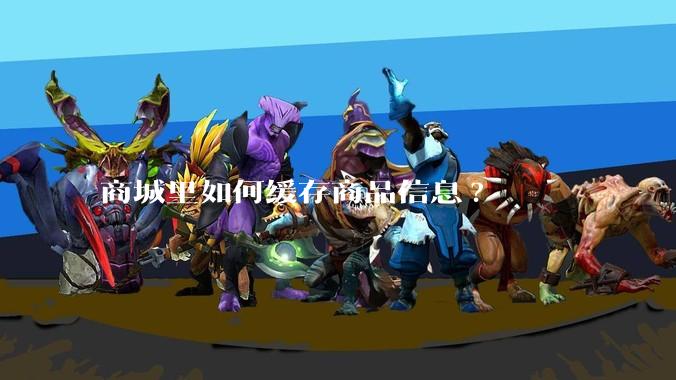 商城里如何缓存商品信息?