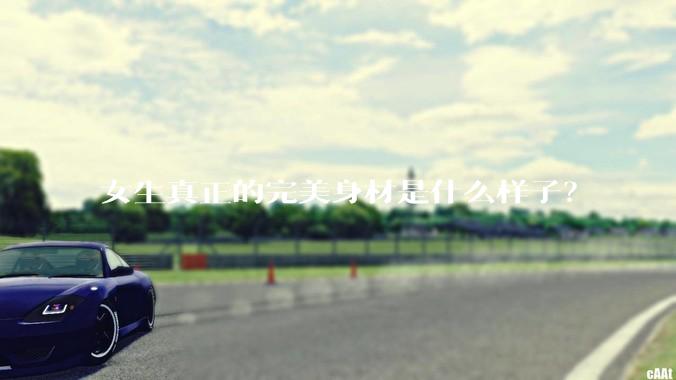 女生真正的完美身材是什么样子？