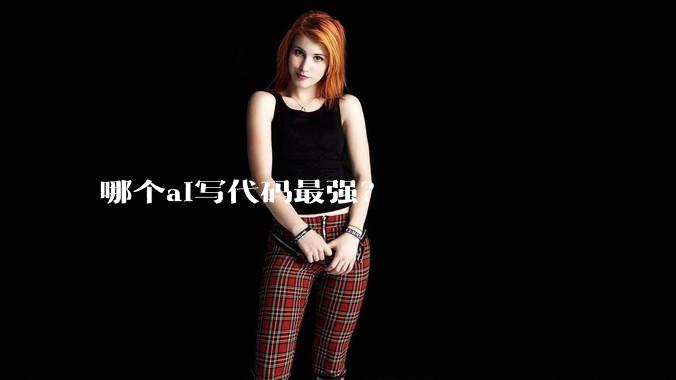哪个ai写代码最强？