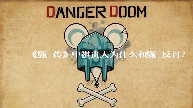 《甄嬛传》中祺贵人为什么和甄嬛反目？