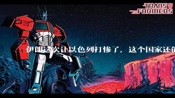 伊朗这次让以色列打惨了，这个国家还能挺过来吗？