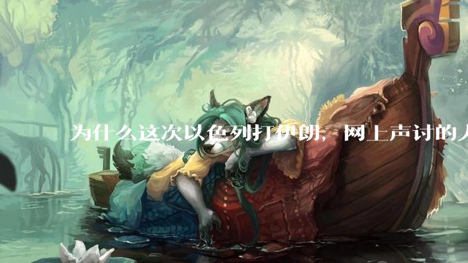 为什么这次以色列打伊朗，网上声讨的人少了，反而都是嘲笑调侃伊朗？