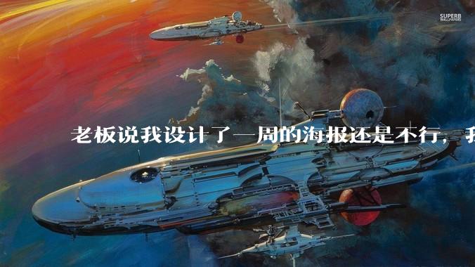 老板说我设计了一周的海报还是不行，我到底该怎么学啊？