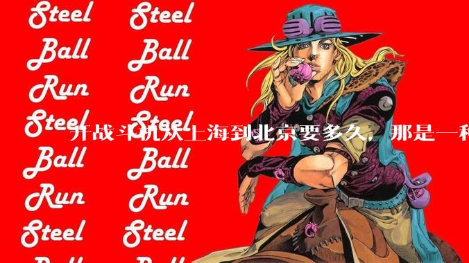 开战斗机从上海到北京要多久，那是一种什么样的体验？