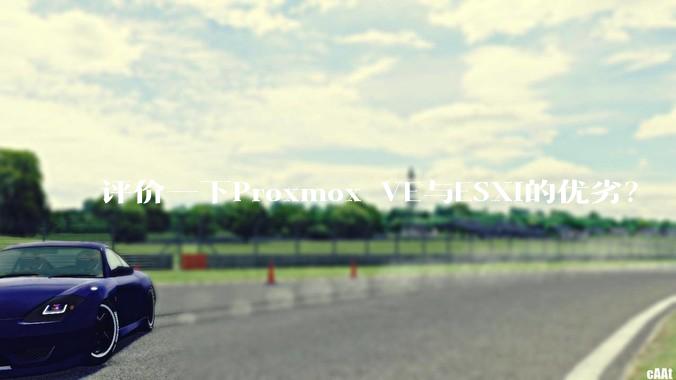 评价一下Proxmox VE与ESXi的优劣？
