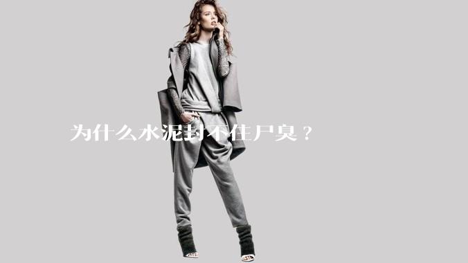 为什么水泥封不住尸臭?