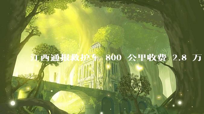 江西通报救护车 800 公里收费 2.8 万「不合理，暂停医院转运服务」，该医院要承担怎样的法律责任？