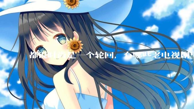 都说时尚是一个轮回，有哪些老电视剧里面的穿搭到现在都还是很潮的呢？