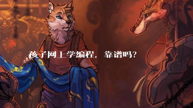 孩子网上学编程，靠谱吗？