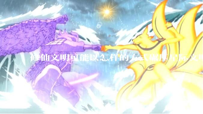 修仙文明可能以怎样的方式碾压星际文明？