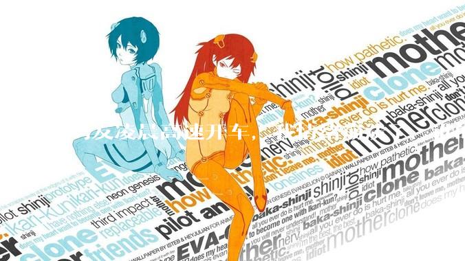 男友凌晨高速开车，我情绪崩溃了，谁的错?