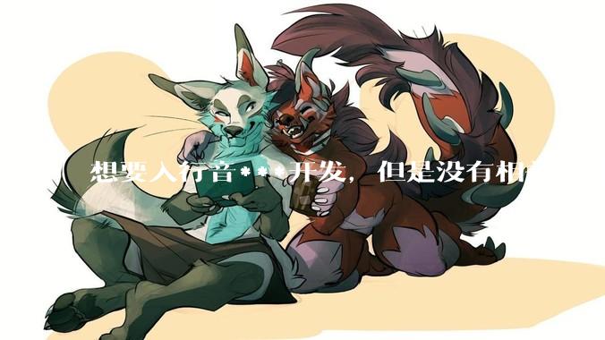 想要入行音***开发，但是没有相关项目经验怎么办？