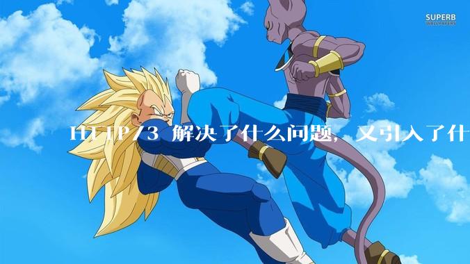 HTTP/3 解决了什么问题，又引入了什么新问题？