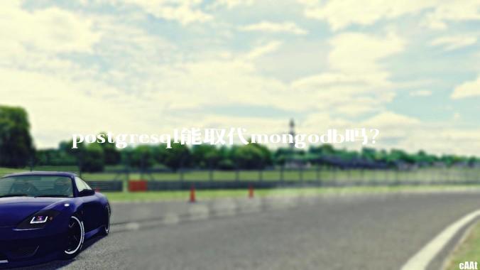 postgresql能取代mongodb吗？